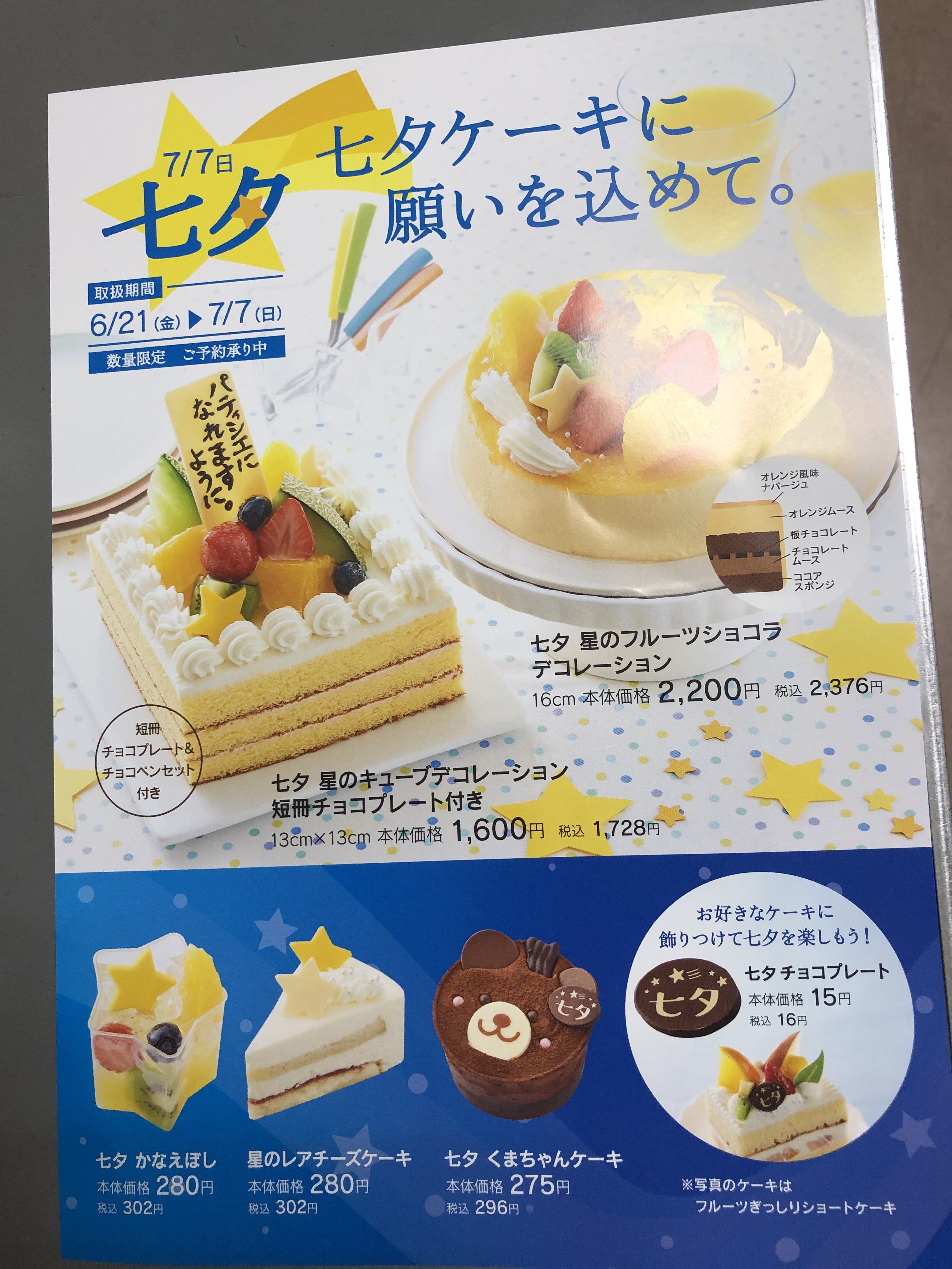 七夕ケーキに願いを込めて。｜お知らせ｜シャトレーゼ 本庄店